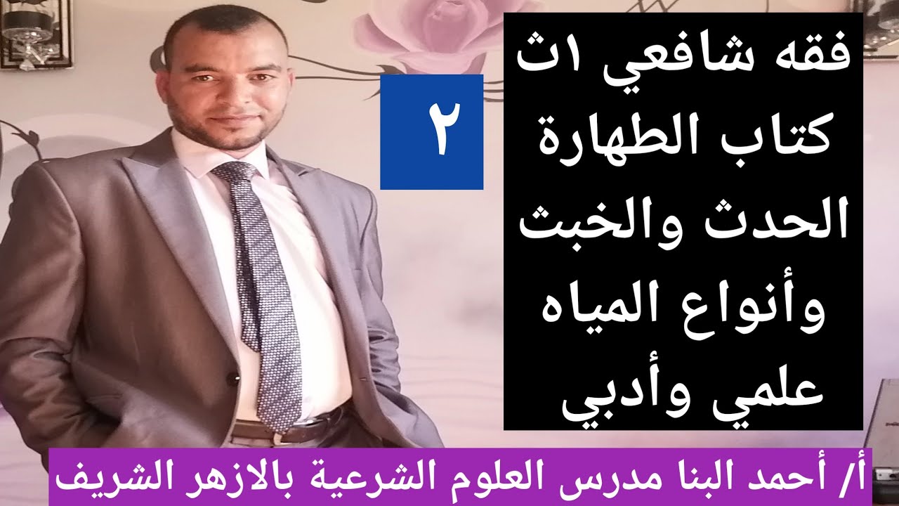 فقه شافعي ١ث كتاب الطهارة الفرق بين الحدث والخبث وأنواع المياه التي يجوز التطهر بها للصف الأول ثانوي