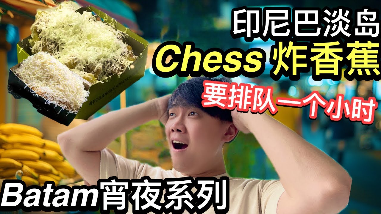 全Batam最疯狂宵夜！？为了吃一口不好吃的炸香蕉，我的脚都站一个小时麻了！这家Indomie专卖店，最邪恶的宵夜！