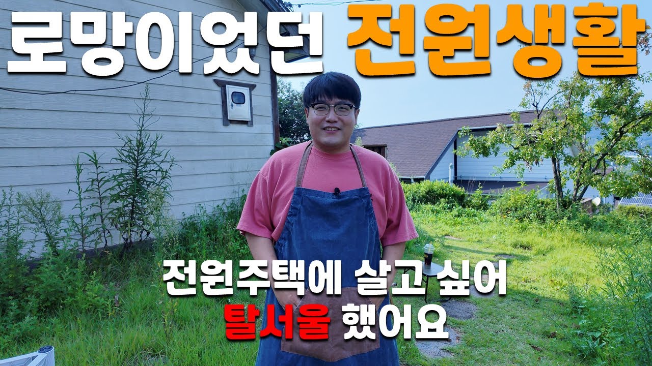 로망이었던 전원생활의 현실 ㅋㅋㅋ