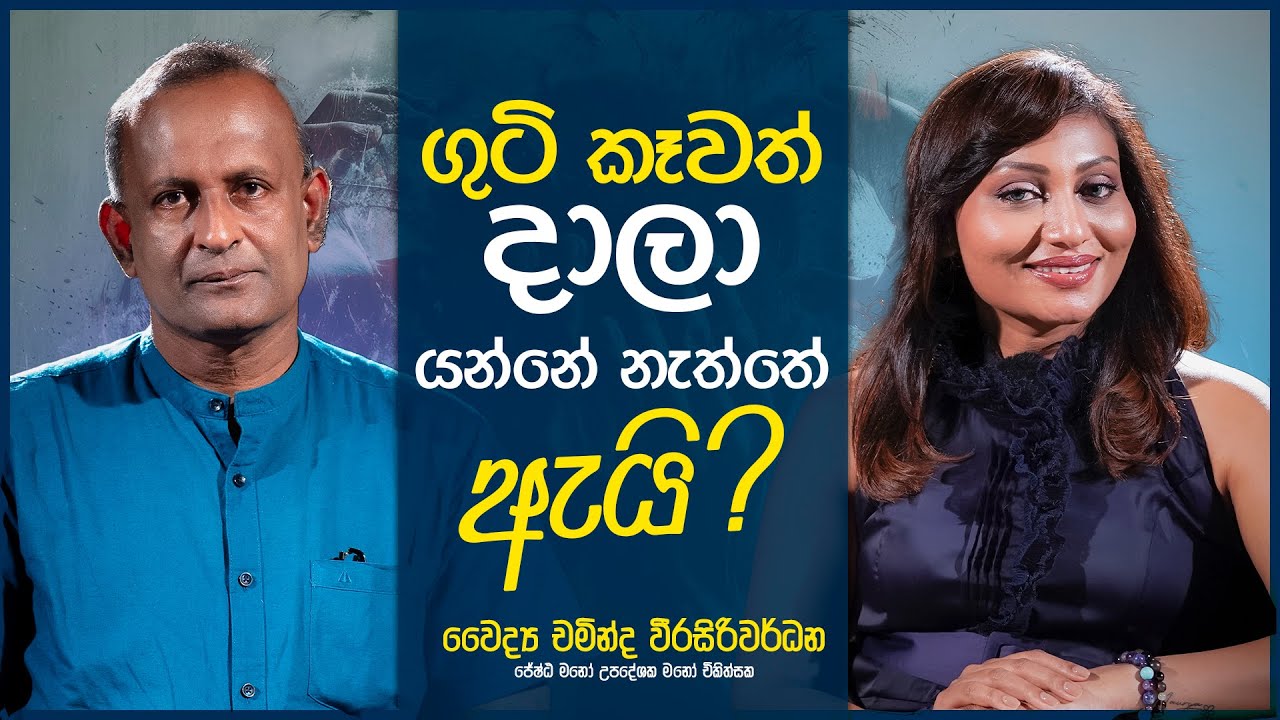 ගුටි කැවත් දාලා යන්නැත්තෙ ඇයි? Pink Room💕 Soulful Conversations with ​⁠@DrChamindaWeerasiriwardane
