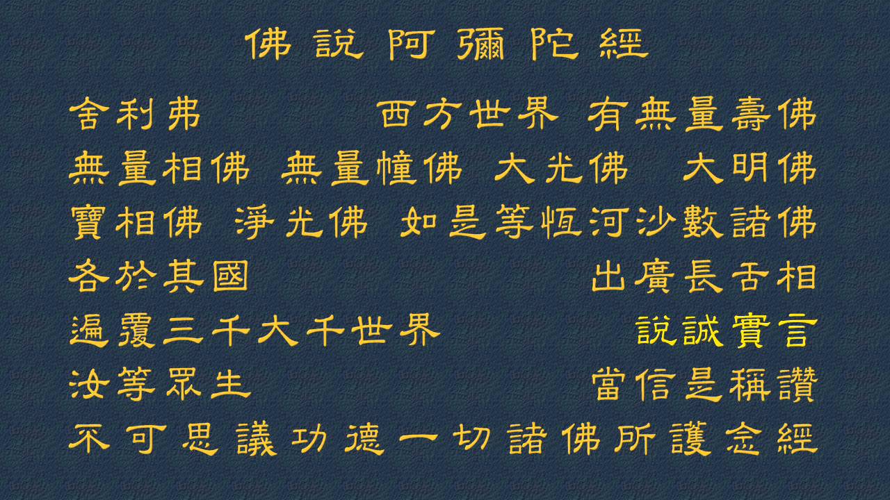 【不可思議功德】佛說阿彌陀經 高清 HD 念誦【動態字幕】