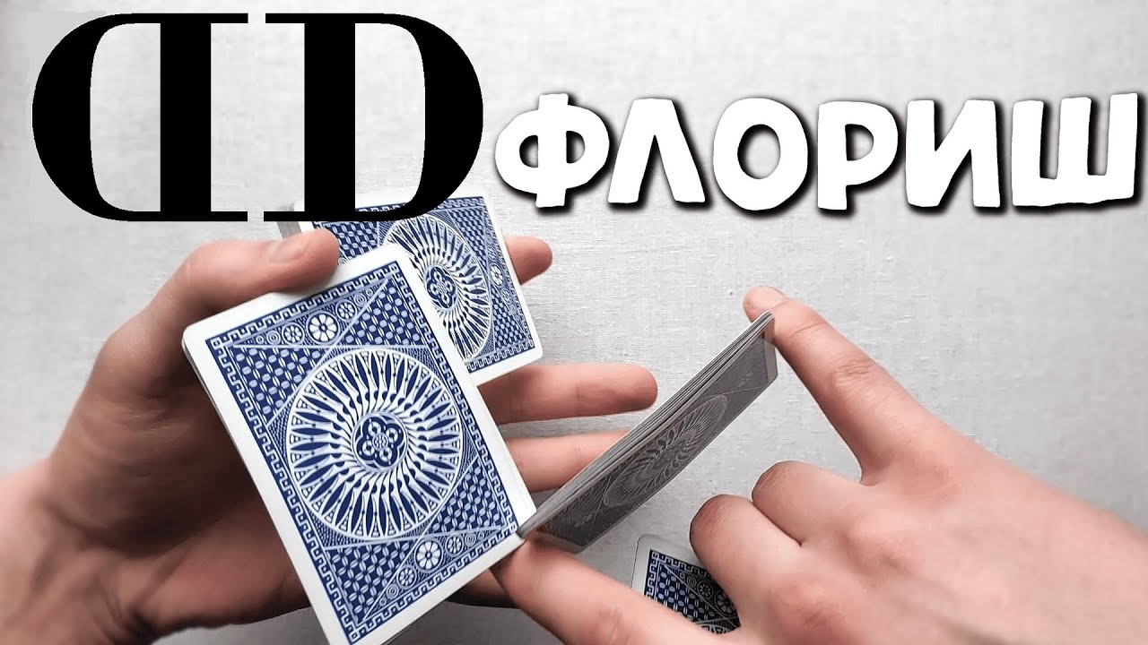 КРУТОЙ ФЛОРИШ ОТ ДЭНА И ДЭЙВА | КАРДИСТРИ ОБУЧЕНИЕ | ФОКУС ТРЮК ШУЛЕРСТВО КАРТЫ CARDISTRY