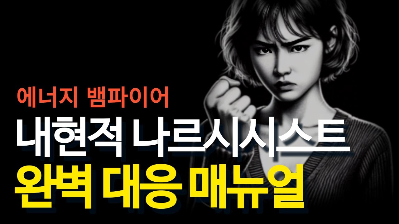 내현적 나르시시스트 특징, 대처법, 복수방법ㅣ내가 내현적 나르시시스트인 것 같다면