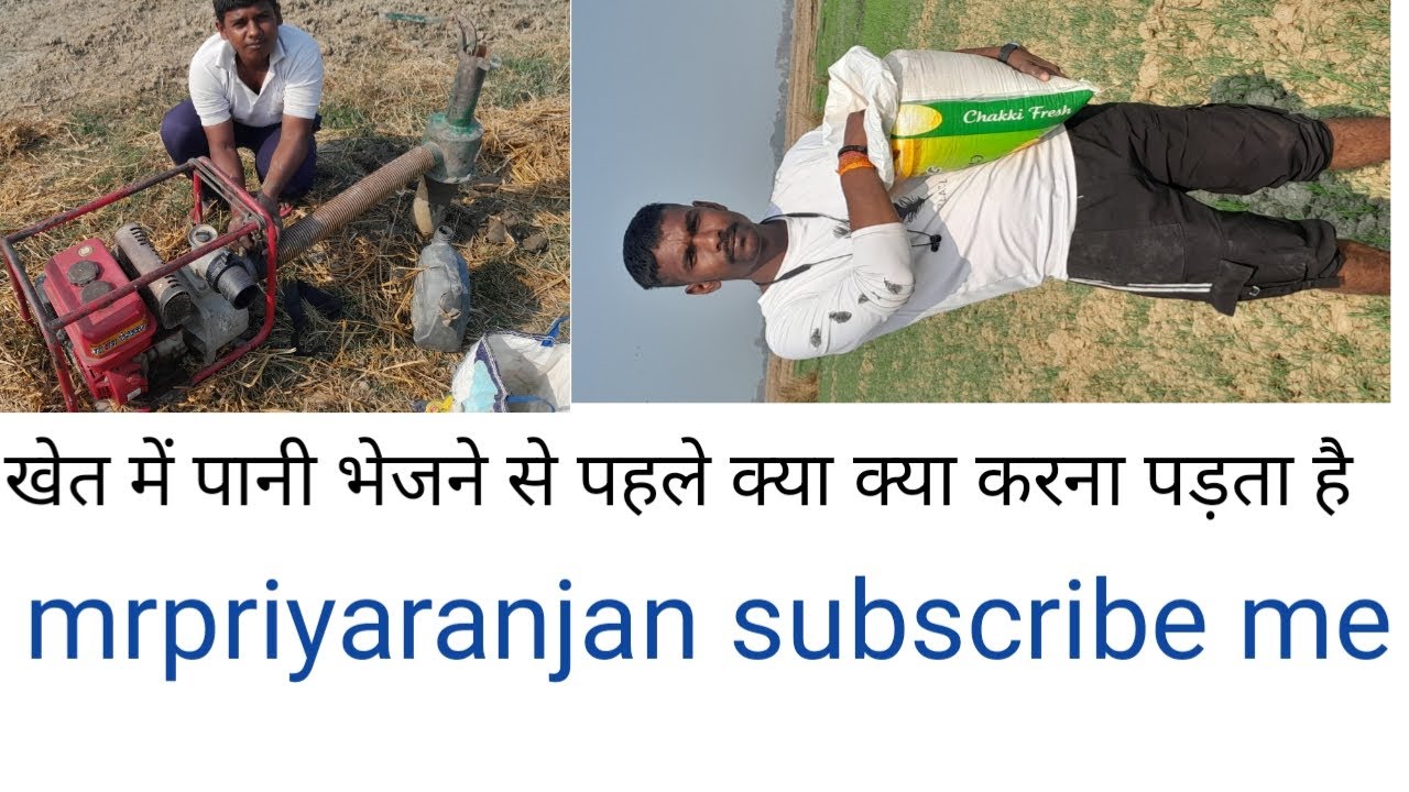 बिहार में खेत कैसे पटता है #mrpriyaranjan #minivlog #vlog #trending #viralvideo 