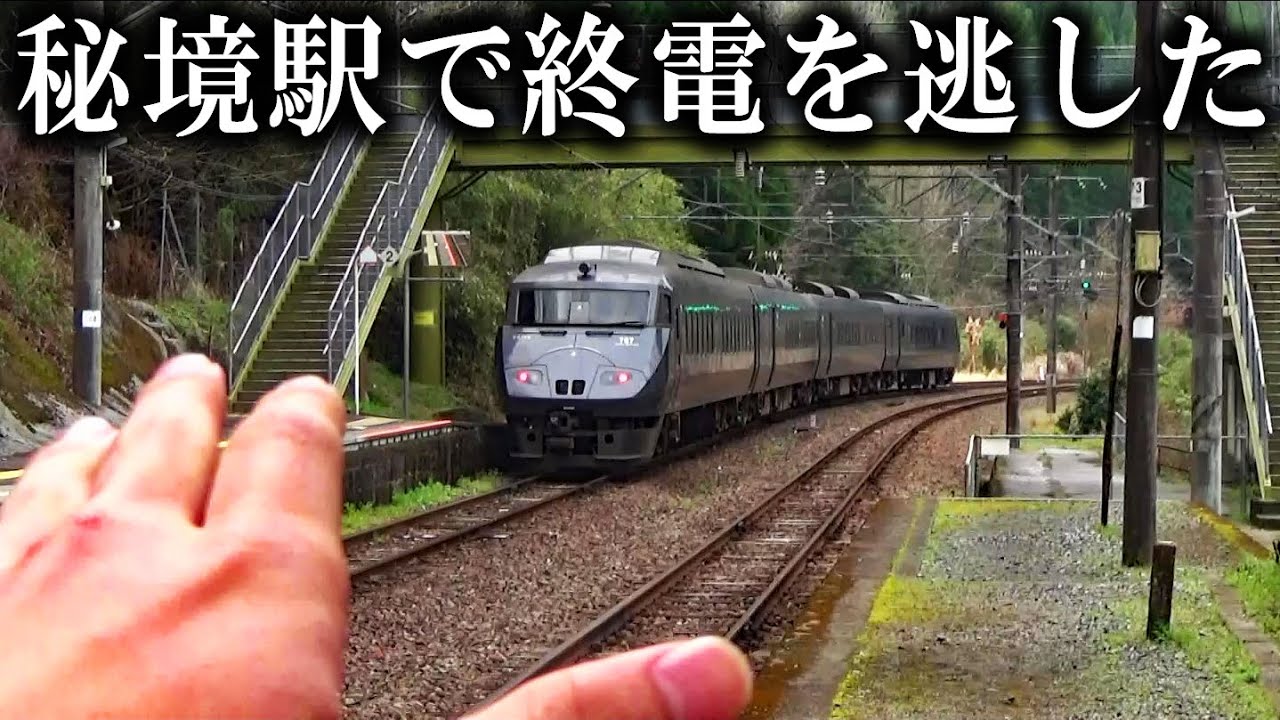 【脱出】スーパー秘境駅・宗太郎で終電を逃すとこうなります...