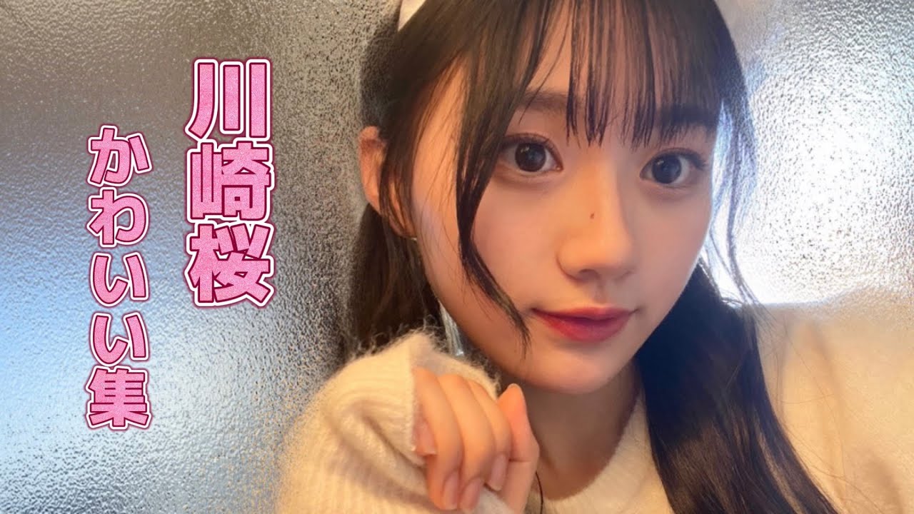 【川崎桜】見たら幸せになれる、川崎桜かわいい集　乃木坂46