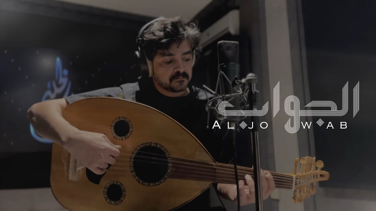 الجواب    - فلاح المسردي | ( حصرياً ) | 2025