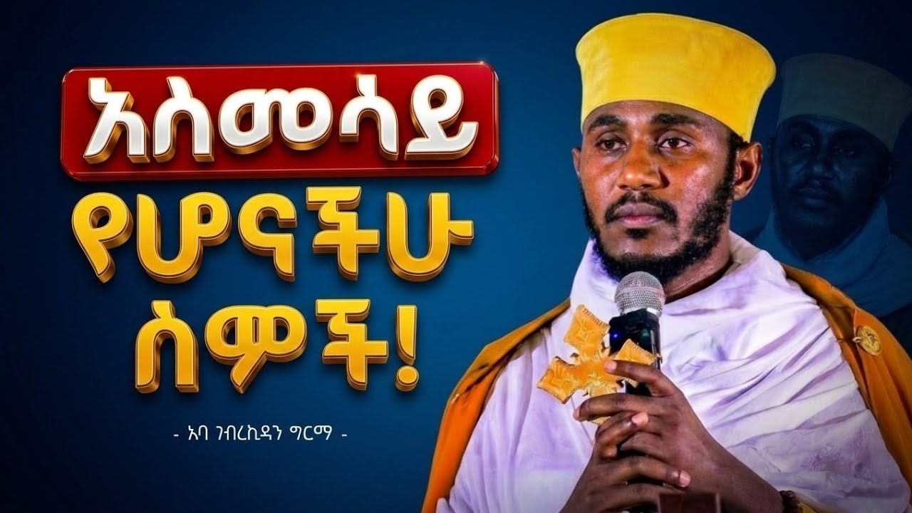 🛑 በዓብይ ፆም አስመሳይ አትሁኑ! | ብርቱ ማሳሰቢያ በአባ ገብረኪዳን ግርማ - Negere Melekot