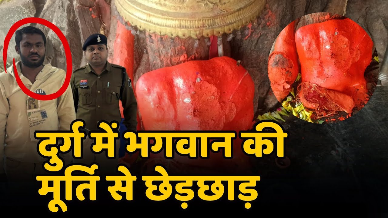 Durg में Hanuman ki Murti | दुर्ग हनोदा में नशे में युवक ने मूर्ति तोड़ी Padmanabhpur Hindu dal