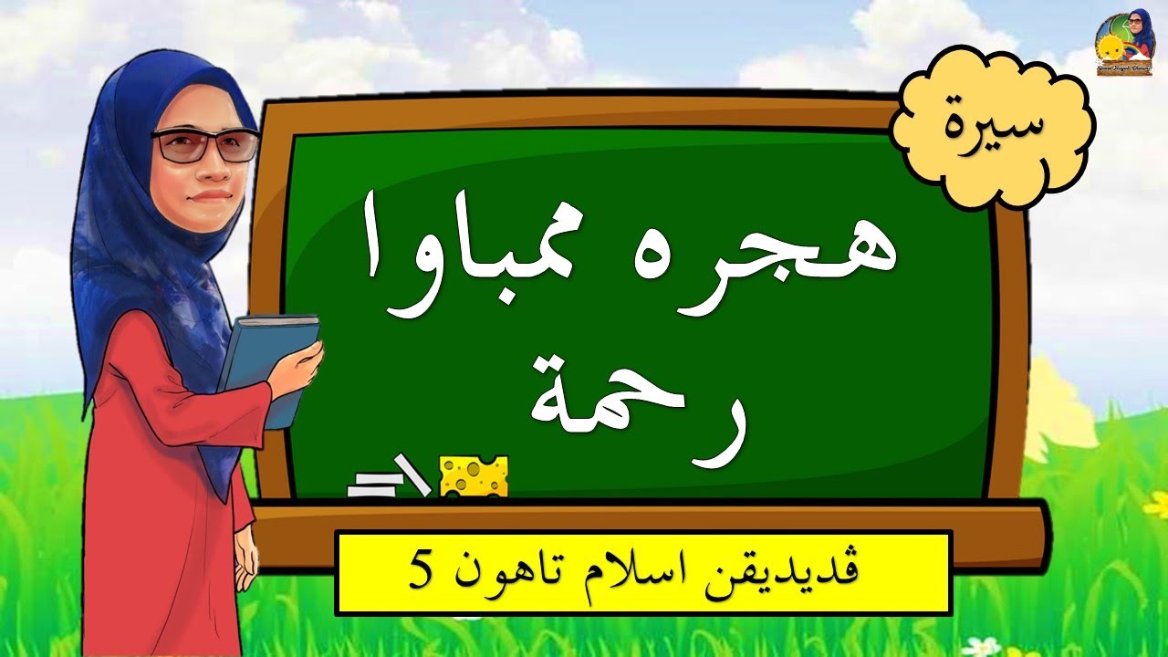 Hijrah Membawa Rahmat | Siri 1 | Bidang Sirah | Tahun 5 (KSSR Semakan)