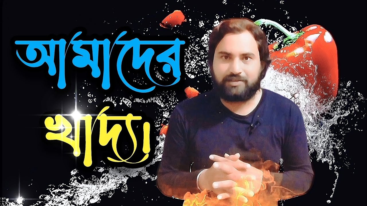 খাদ্য যখন ধ্যান | Food as Meditation.