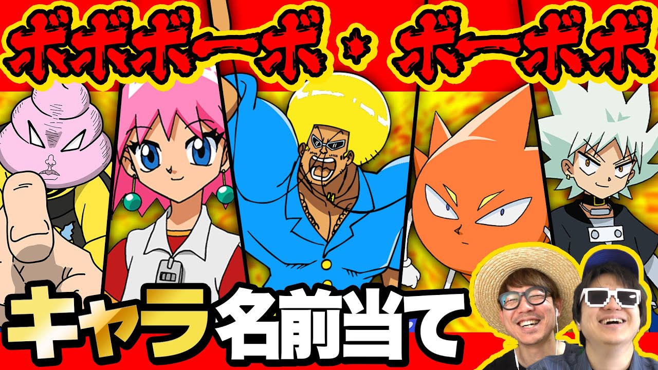 【 クイズ 】ボボボーボ・ボーボボのキャラ名当てるクイズがカオスすぎたwww【 ボボボーボ・ボーボボ 】