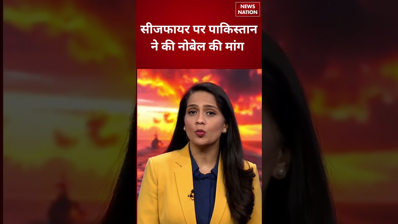 Ceasefire Nobel Controversy: सीजफायर पर Pakistan ने की नोबेल की मांग | India | Iran Isreal War