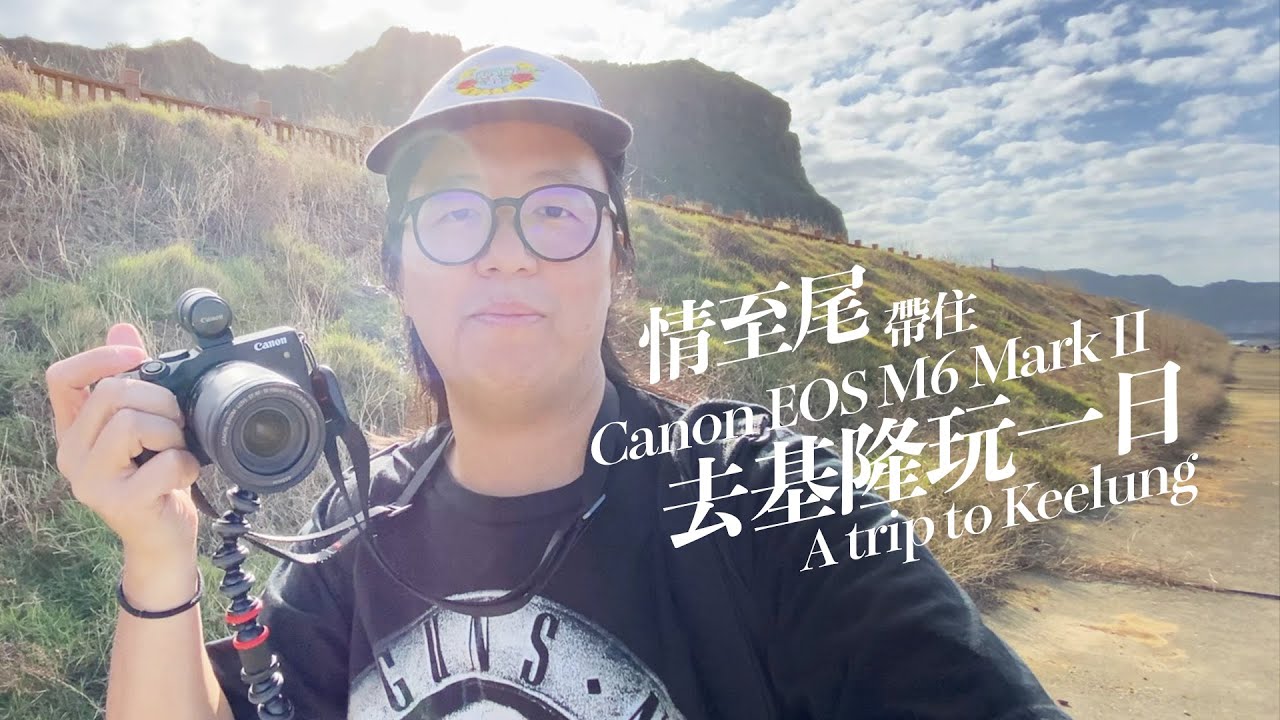 帶住Canon EOS M6 MarkII去基隆玩一日【中文字幕】