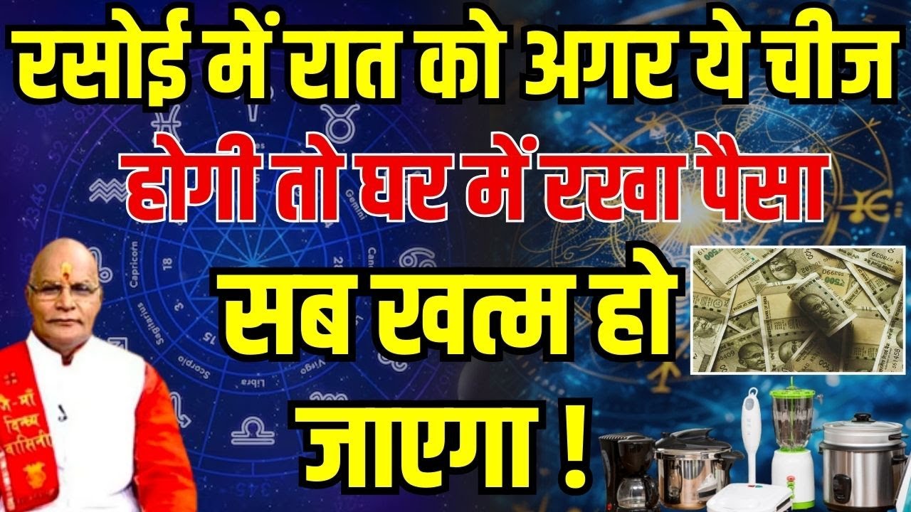 रसोई में रात को अगर ये चीज होगी तो घर में रखा पैसा सब खत्म हो जाएगा ! | Darshan24