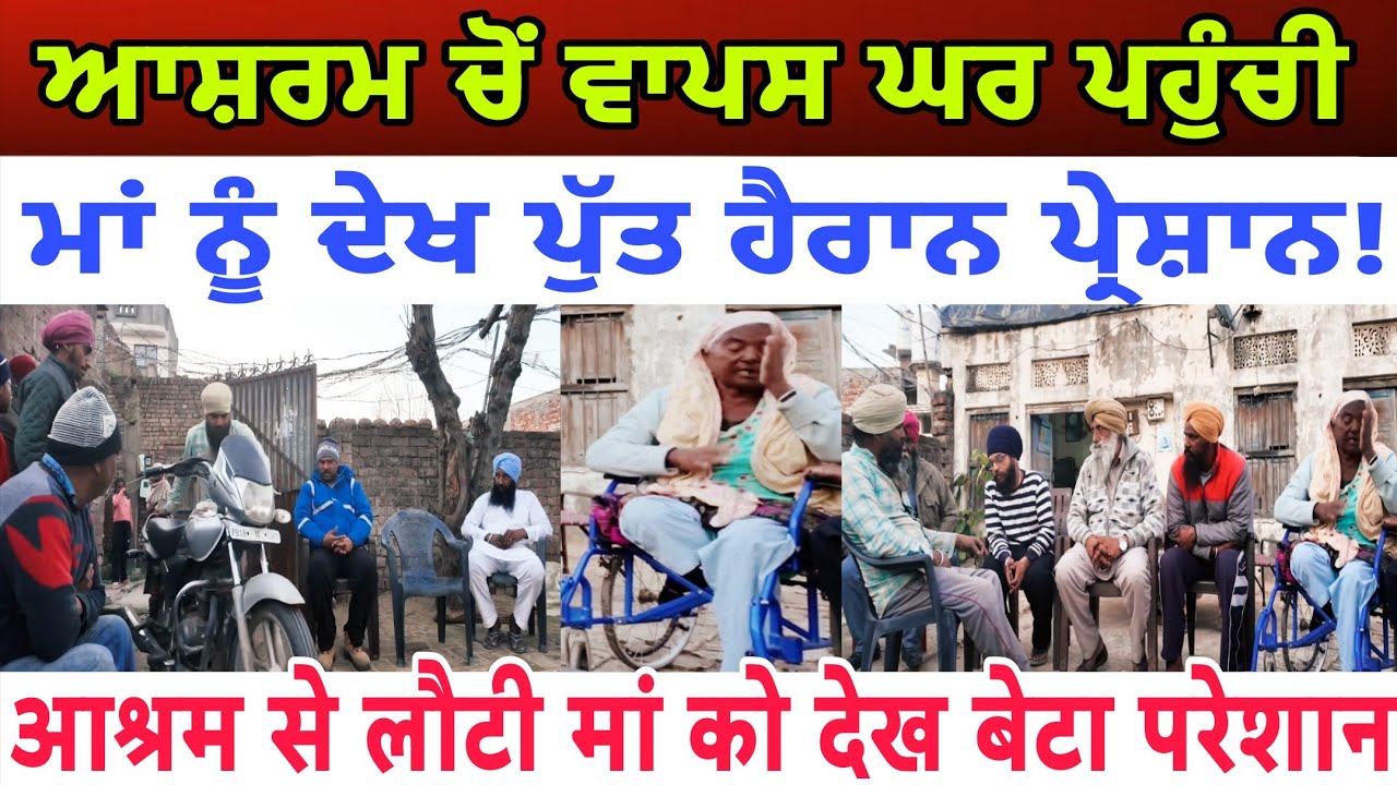 ਆਸ਼ਰਮ ਰਹਿੰਦੀ ਮਾਂ ਜਦੋਂ ਘਰ ਆਈ ਪੁੱਤ ਦੀਆਂ ਗੱਲਾਂ ਸੁਣ ਦੰਗ ਰਹਿ ਜਾਓਗੇ - spmediapunjab