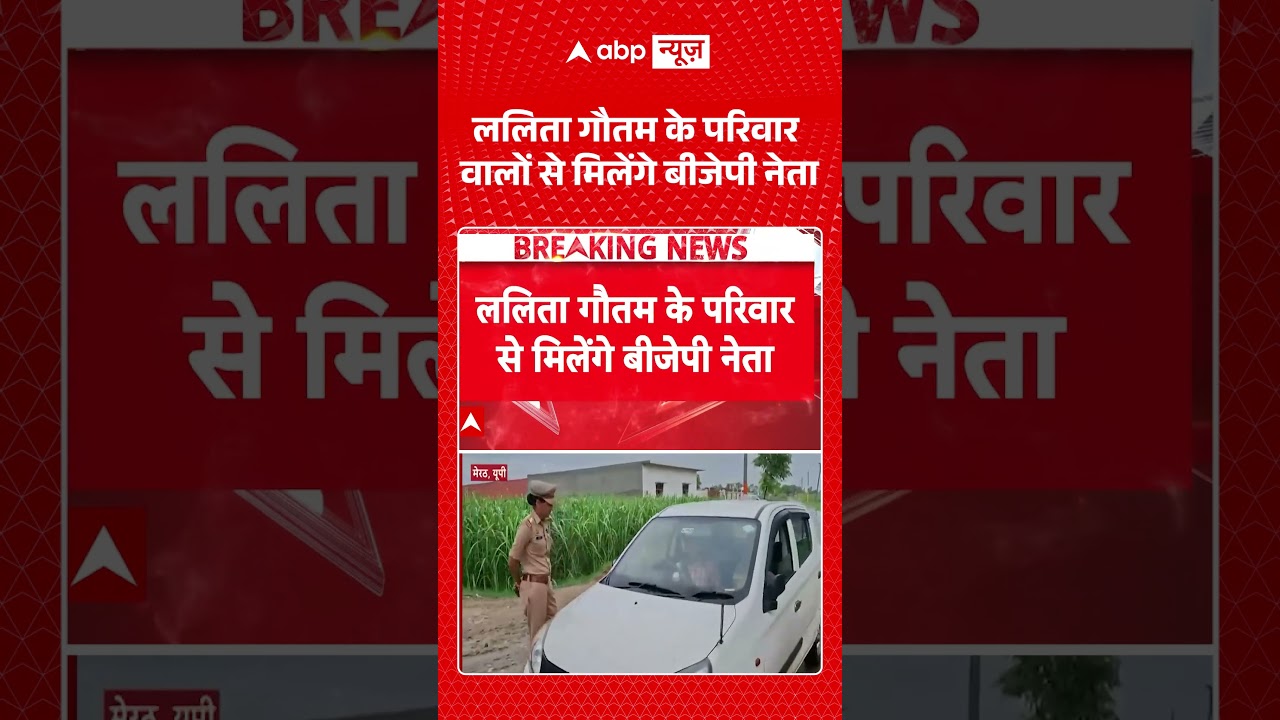 Meerut Viral Video : ललिता गौतम के परिवार वालों से मिलेंगे बीजेपी नेता | Lalita Case |