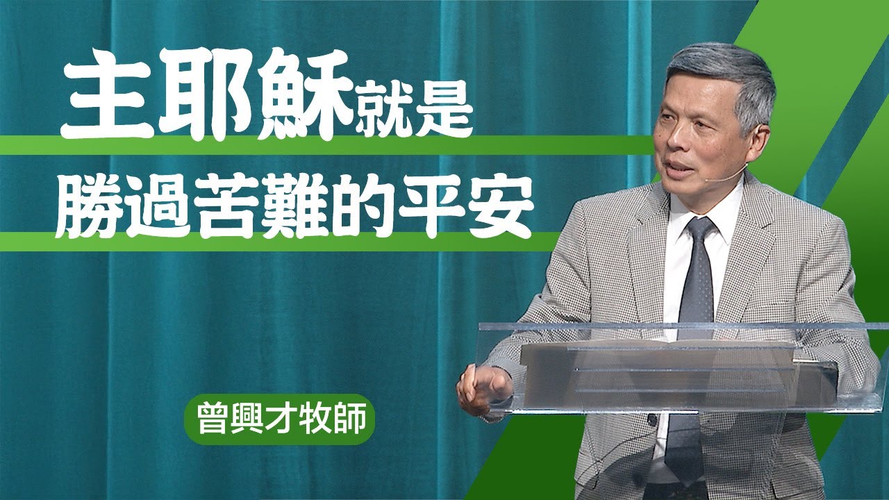 經歷在苦難中的平安 | 曾興才牧師 | 20250518
