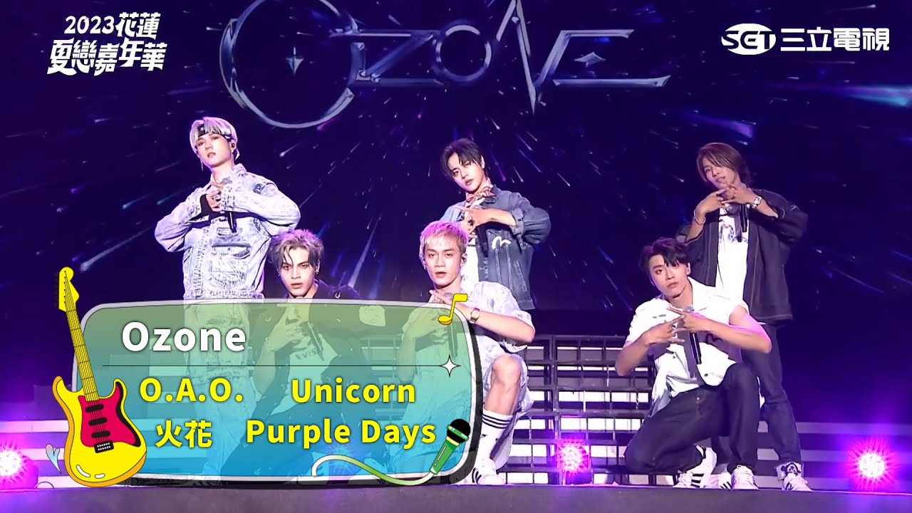 Ozone｜O.A.O. 火花 Unicorn Purple Days｜2023花蓮夏戀嘉年華