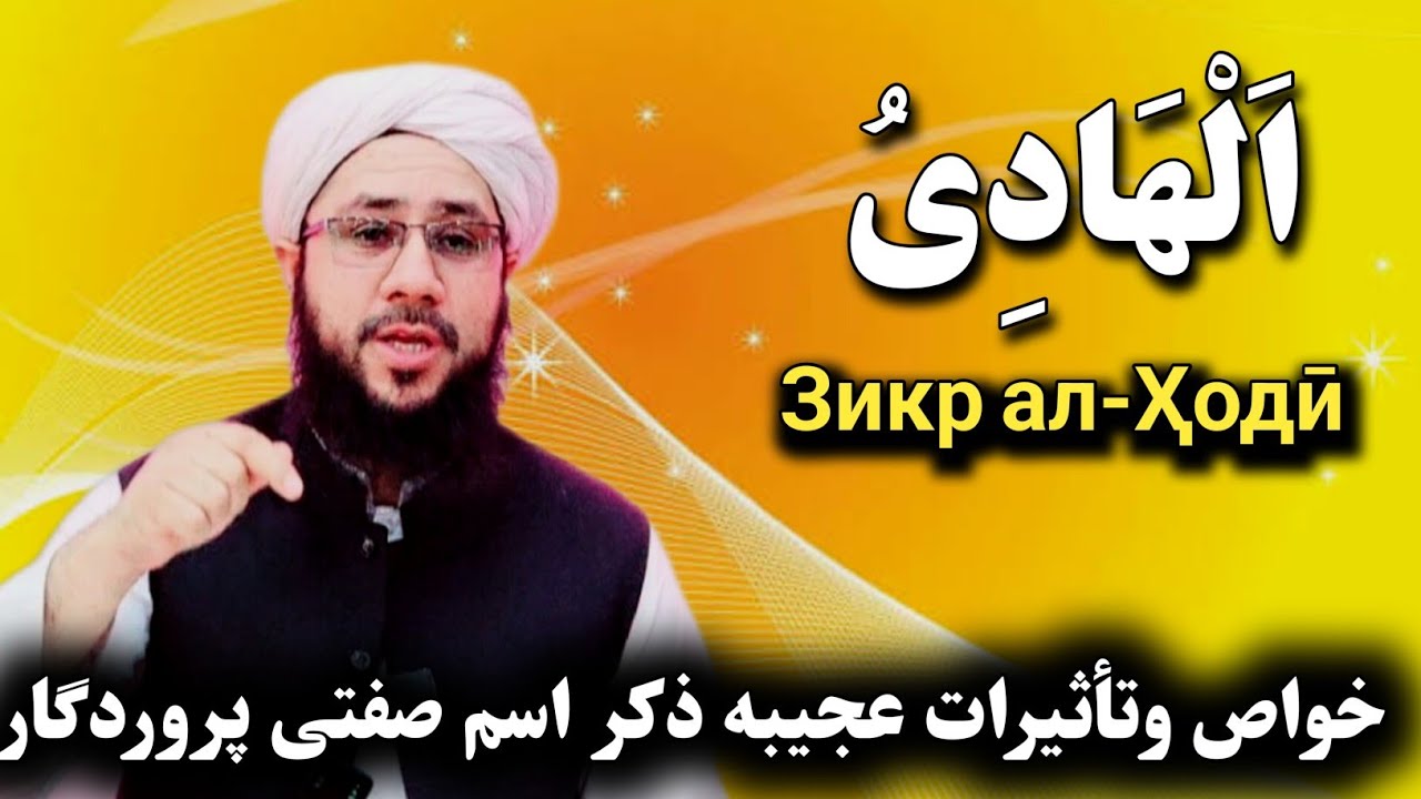 خواص وتأثیرات عجیبه خواندن وذکر الهادی Зикр ал-Ҳодӣ