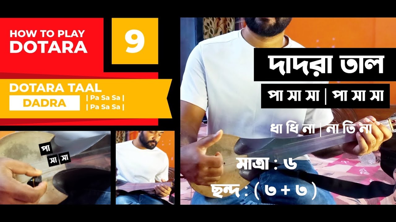 Dotara Tutorial 9 | Dadra Taal | দাদরা তাল | দোতারায় দাদরা তাল ( সহজ ) | Dotara Rhythm 6 Beats