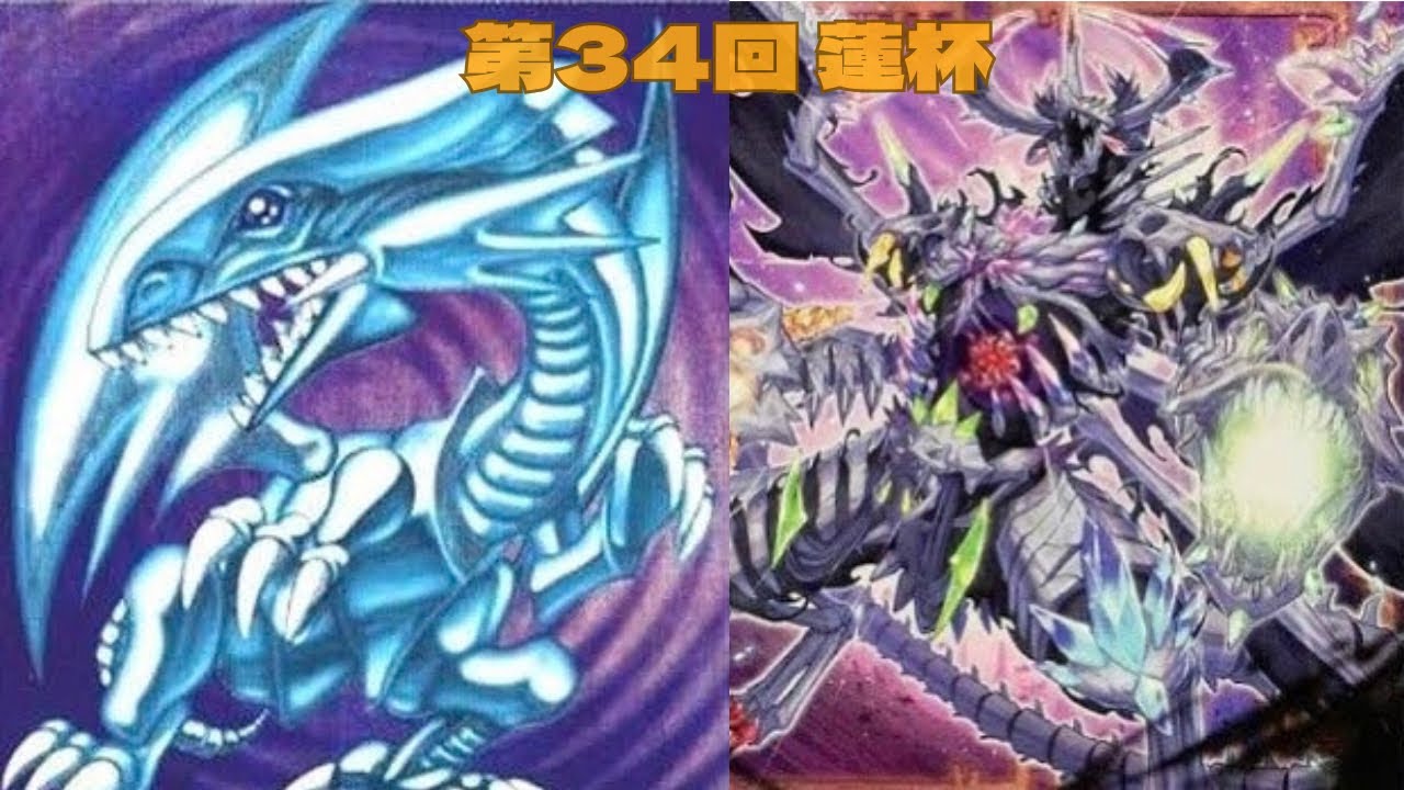 第34回　蓮杯　【原石青眼】vs　【メメント】