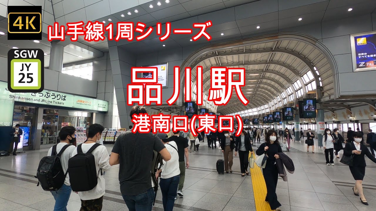 4K【山手線 品川駅②港南口(東口) JY25】ぶらぶら散歩【JR Yamanote_Line shinagawa Sta.】【品川インターシティ】【アトレ品川】【アレア品川】【港区立汐の公園】