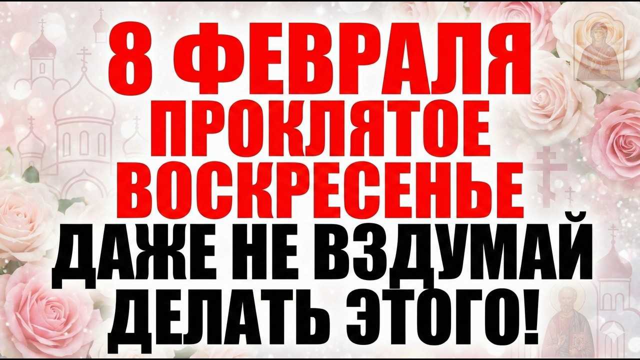 8 февраля Неделя о блудном сыне. Что нельзя делать. Главные запреты и обычаи