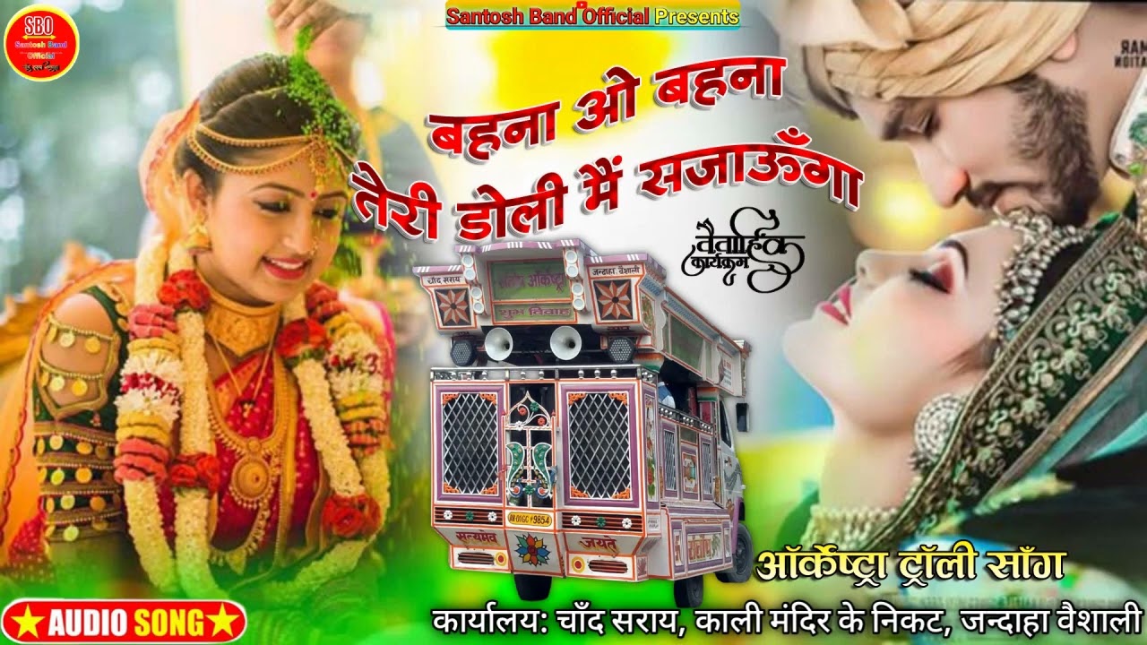 Bahana O Bahana Teri Doli Main Sajaunga__शादी विवाह गीत__संतोष ऑर्केस्ट्रा ट्रॉली चाँद सराय जन्दाहा