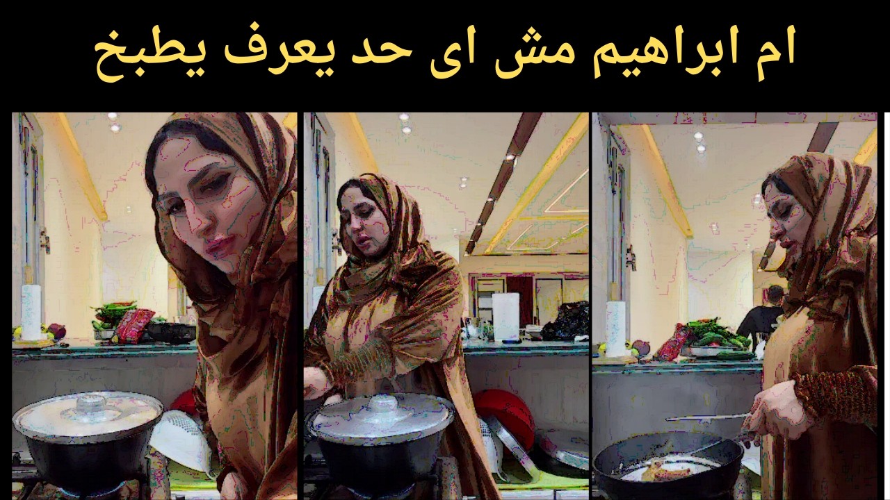 ام ابراهيم  مش اى حد يعرف يطبخ
