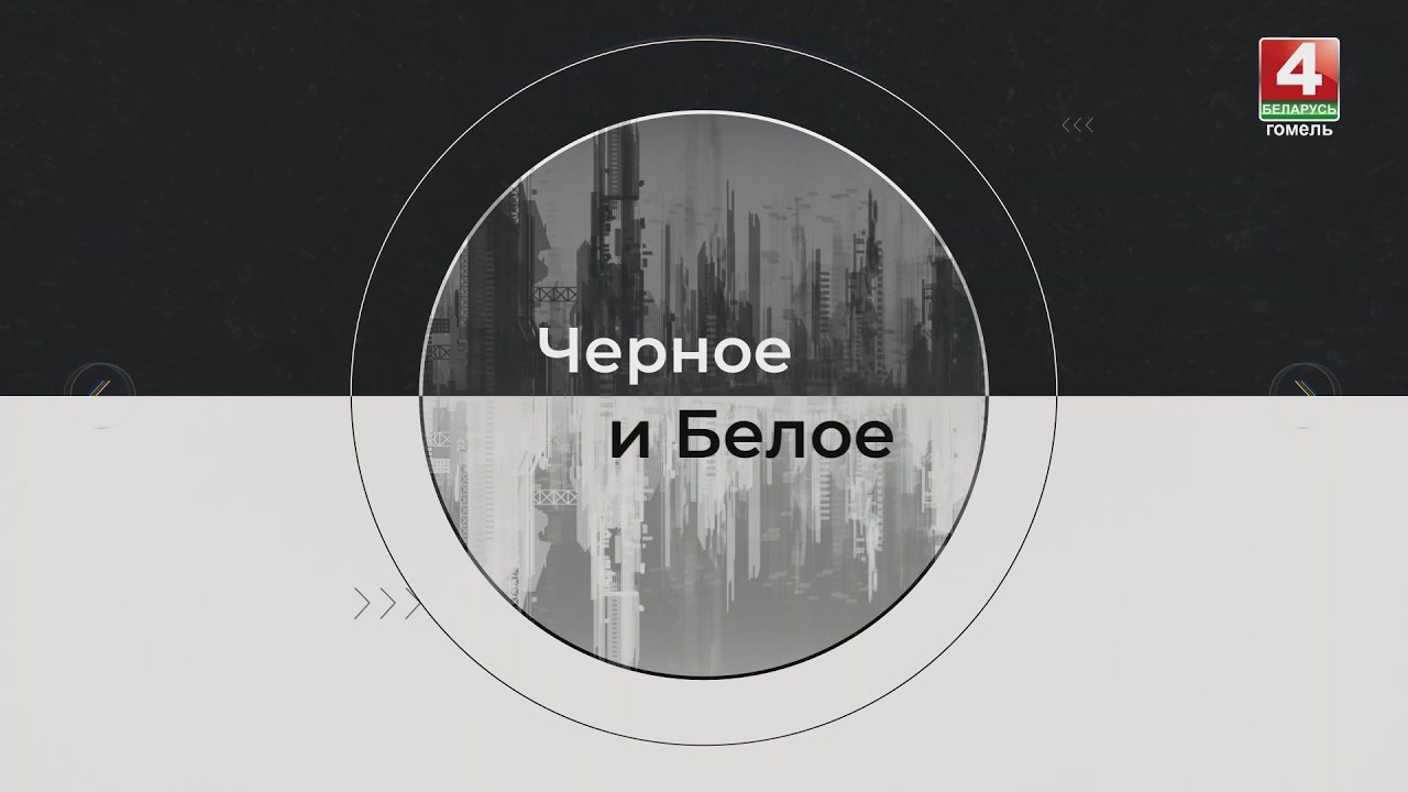 «Чёрное и Белое»/ Молодёжь и политика / 28.02.2026г.