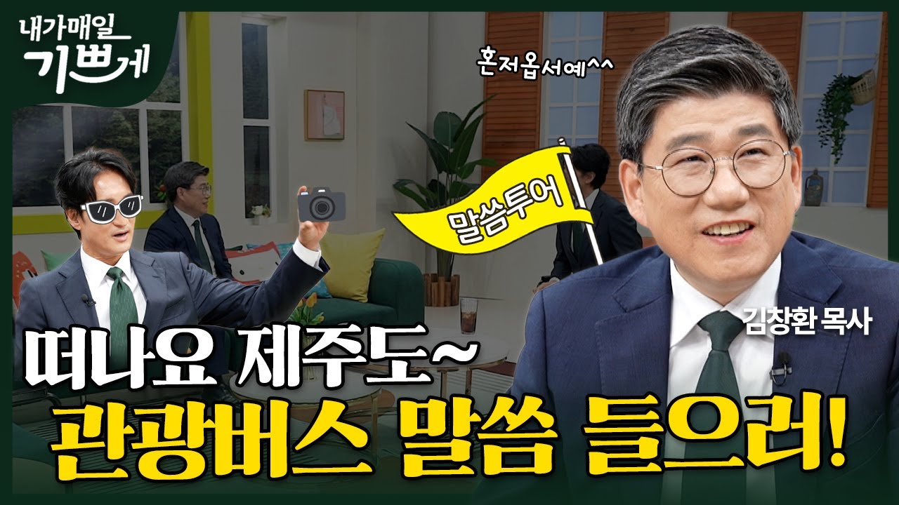 [Full] 나는 관광버스에서 설교하는 목사입니다 | 김창환 목사 | 내가 매일 기쁘게