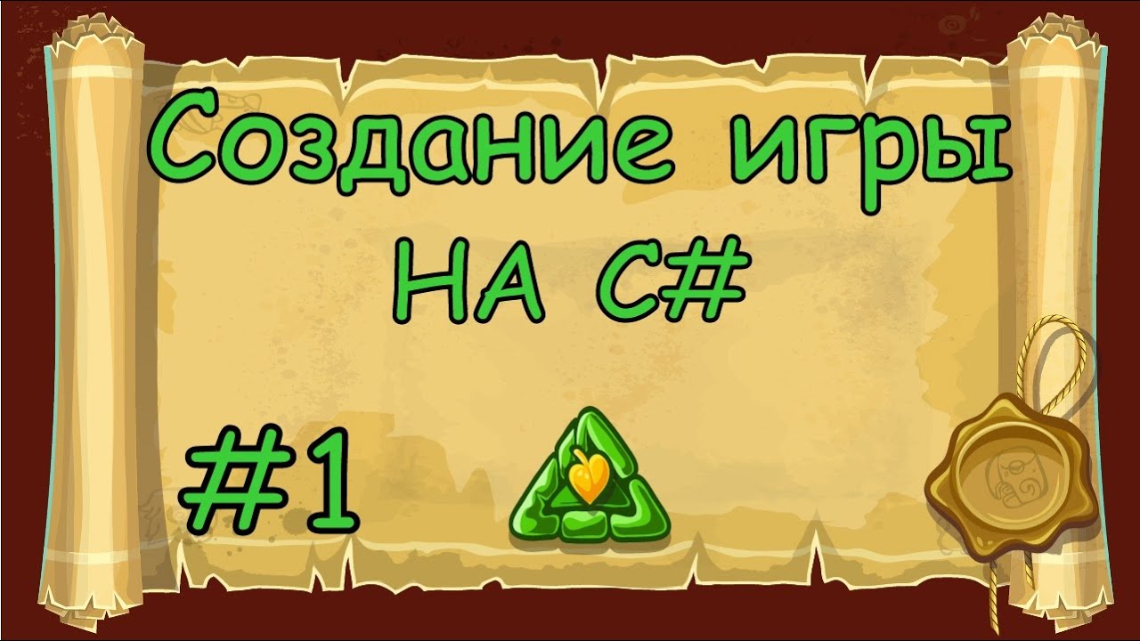 Создание игры 