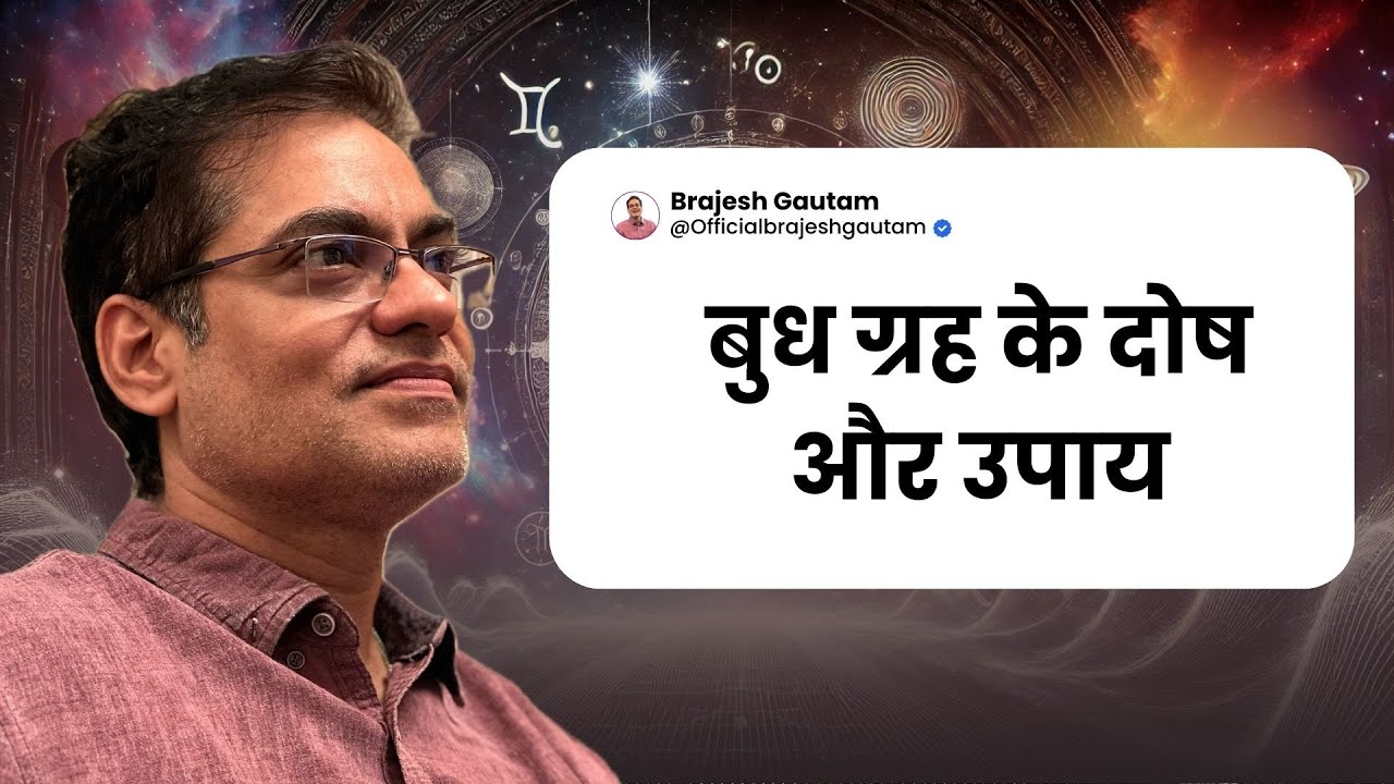 बुध ग्रह के दोष और उपाय -Brajesh Gautam