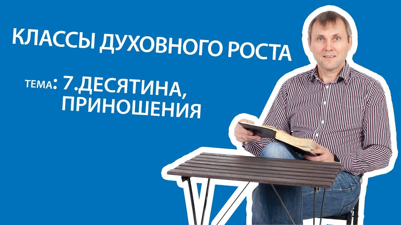 7 Десятина,приношения