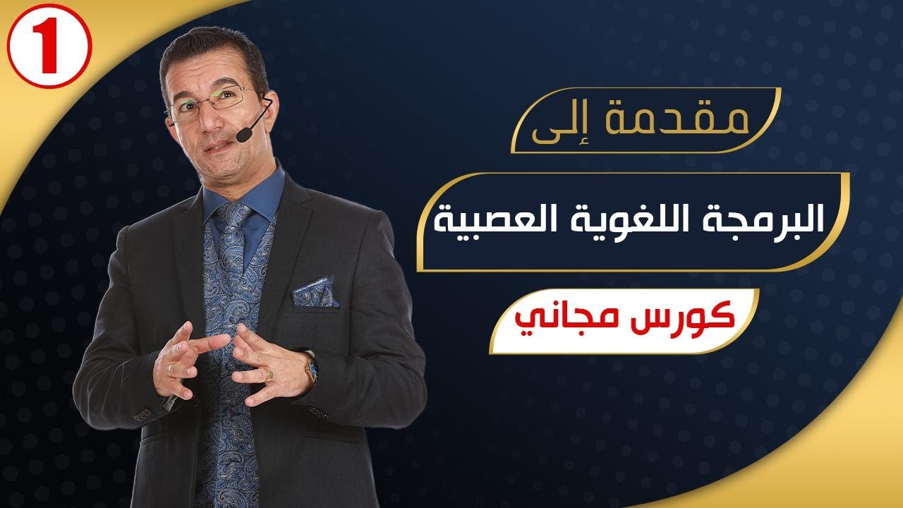 ما هي البرمجة اللغوية العصبية؟ مقدمة #1 -  مع مدحت زكي