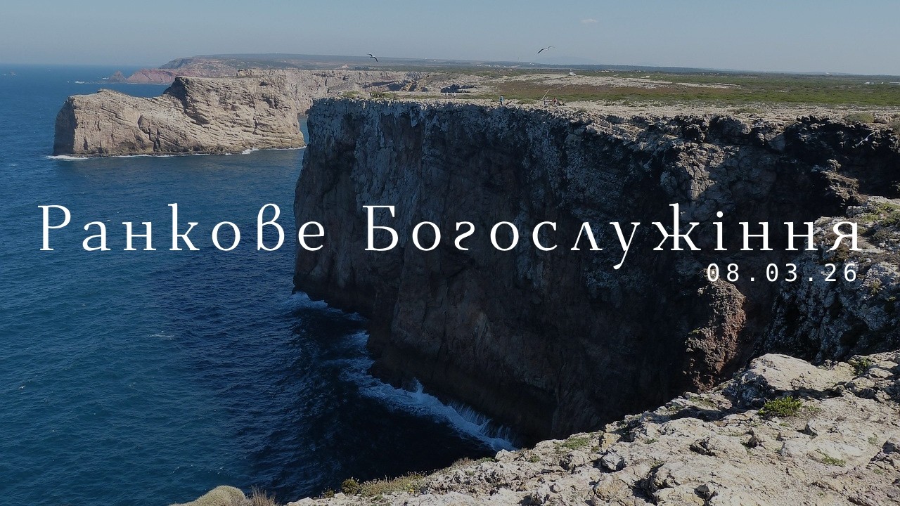 Недільне Богослужіння (08.03.26)
