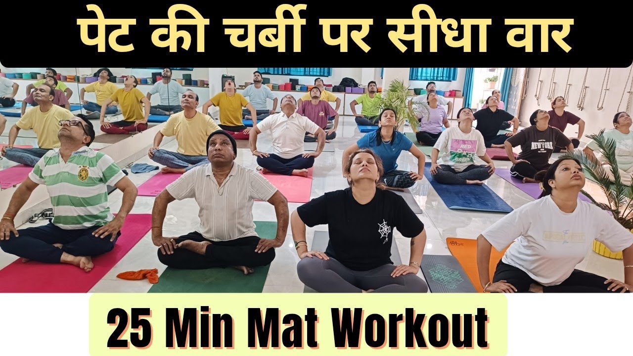 25 min Belly Fat Mat Workout | पेट की चर्बी तेजी से कम #bellyfat #fatloss#yogawithamrika