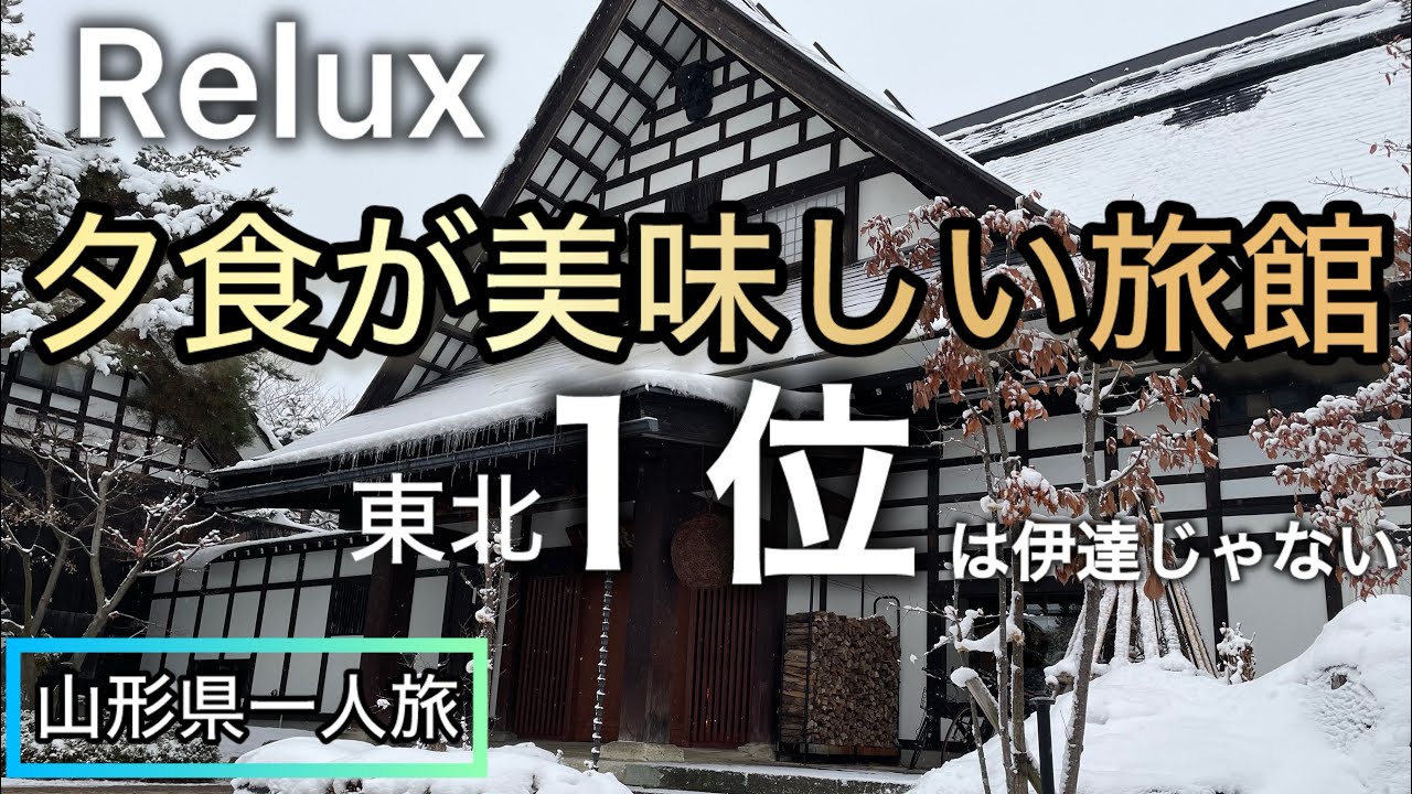 夕食が美味しい旅館東北１位に３０代一人旅　[山形座 瀧波][赤湯温泉]