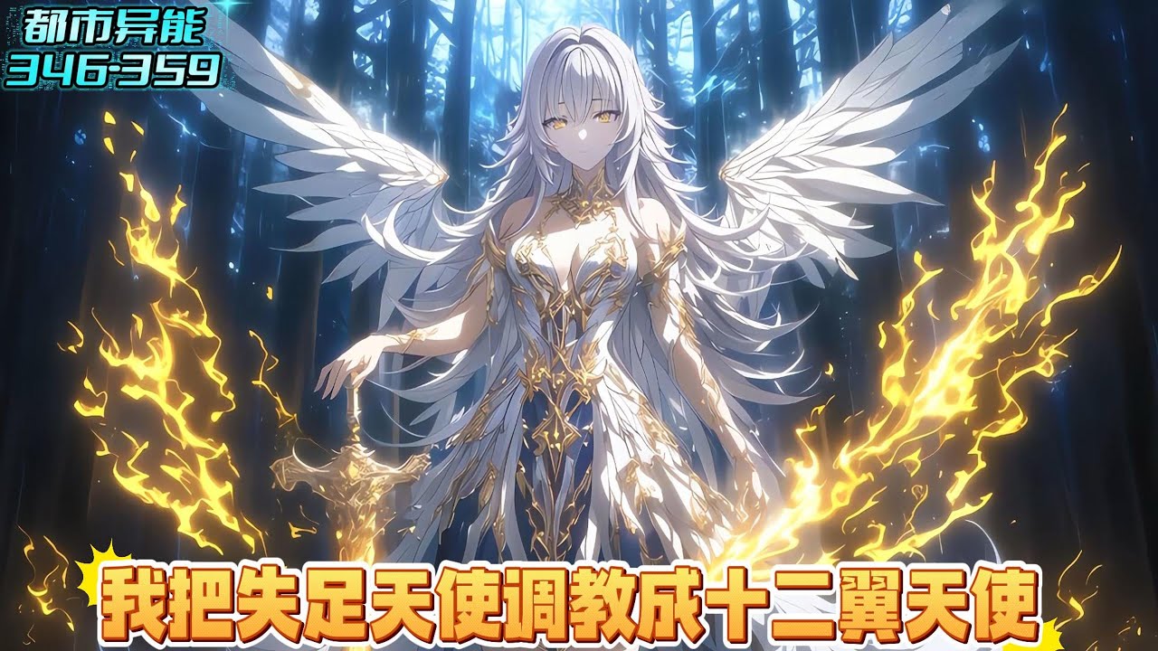《续集:346-359章》穿越御兽世界，召唤出史诗级魅魔，结果当众叛主投奔富少，我转身契约在仓库里等待销毁残翼天使，因为我还觉醒能够看穿任何御兽的最强进化路线#漫画解说 #小说 #都市异能 #二次元