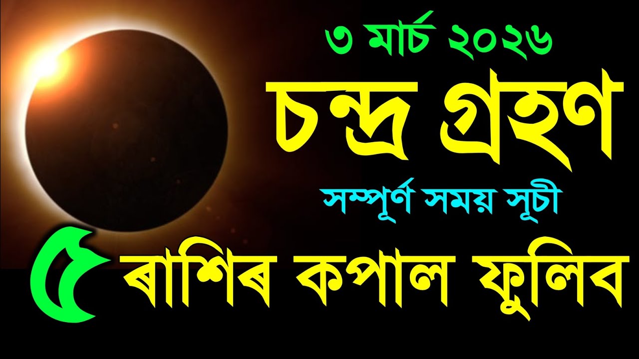 ৩ মাৰ্চ বছৰৰ প্ৰথম চন্দ্ৰ গ্ৰহণ ৫ ৰাশিৰ কপাল ফুলিব / lunar eclipse 2026 in india date and time