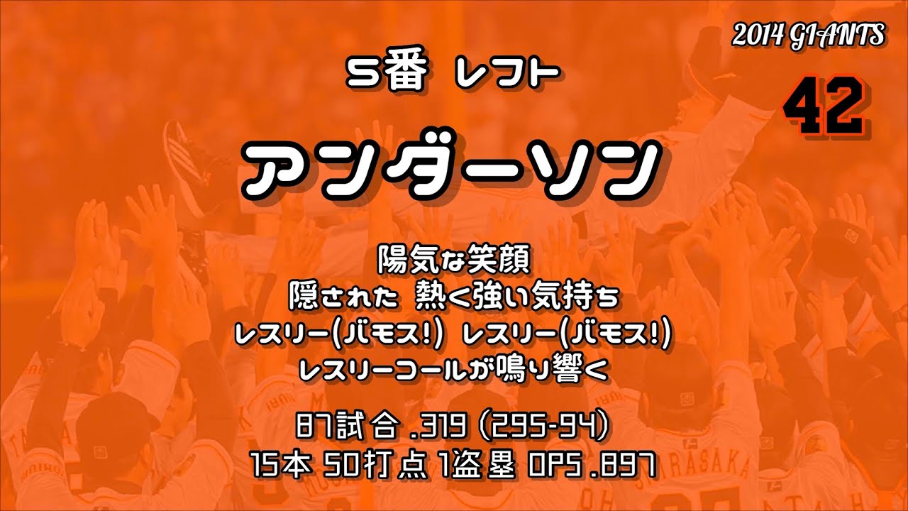 2014年 読売ジャイアンツ1−9応援歌