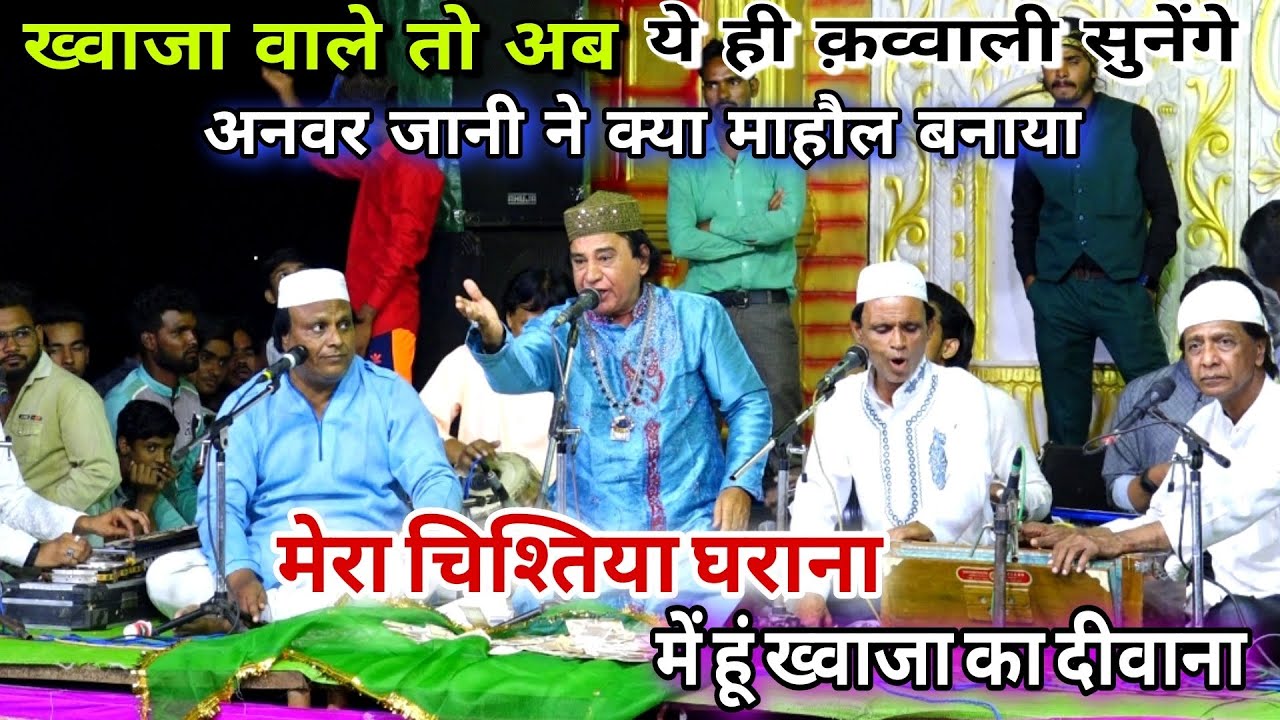 Anwar Jani की सबसे #Viral_Qawwali में हूं ख़्वाजा का दीवाना