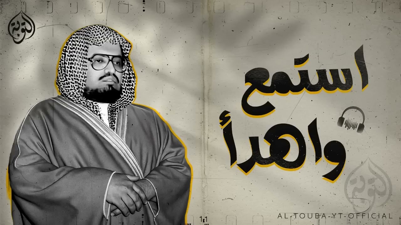 استمع بقلبك واهدأ  تلاوة تهدئ العقل وتريح القلب  الشيخ علي جابر رحمه الله