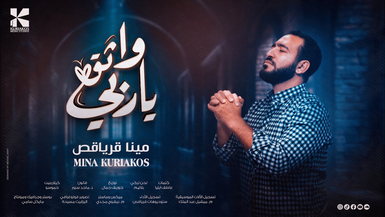 واثق ياربي || ترنيمة جديدة لـ مينا قرياقص - Wathek Ya Raby || Mina Kuriakos