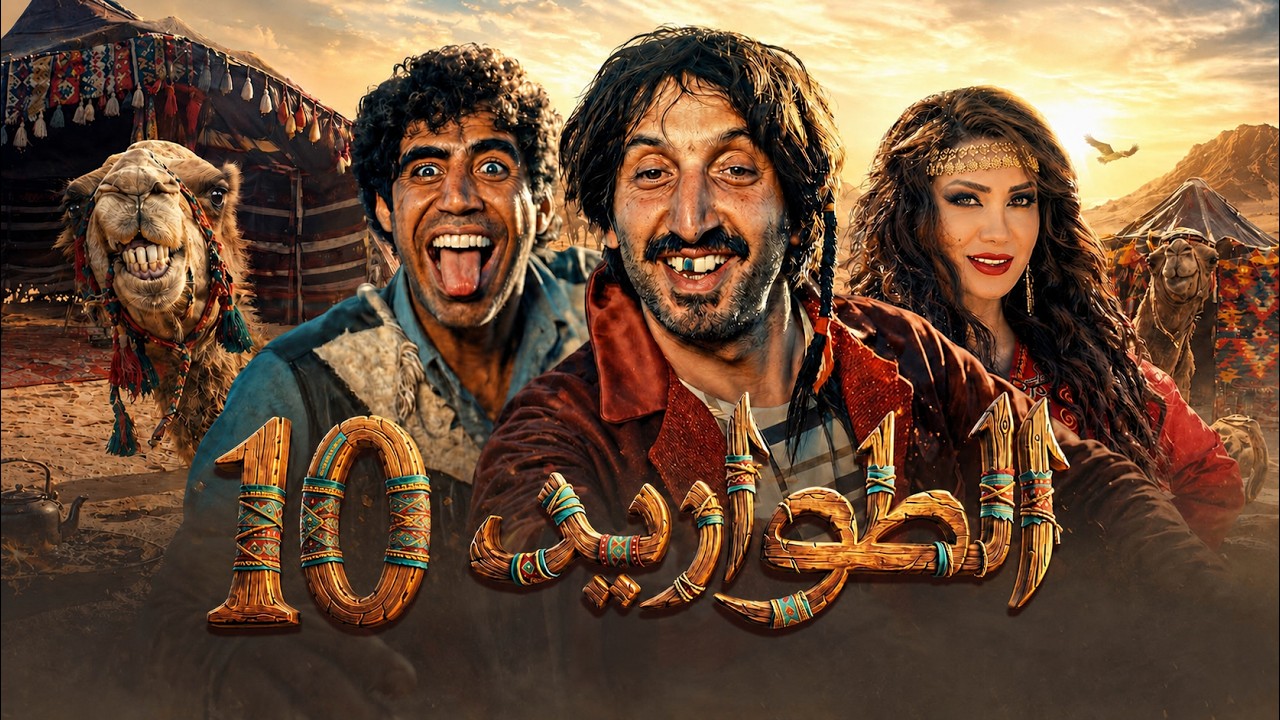 مسلسل الطواريد ـ الحلقة 10 العاشرة كاملة HD | Altawarid Ep10
