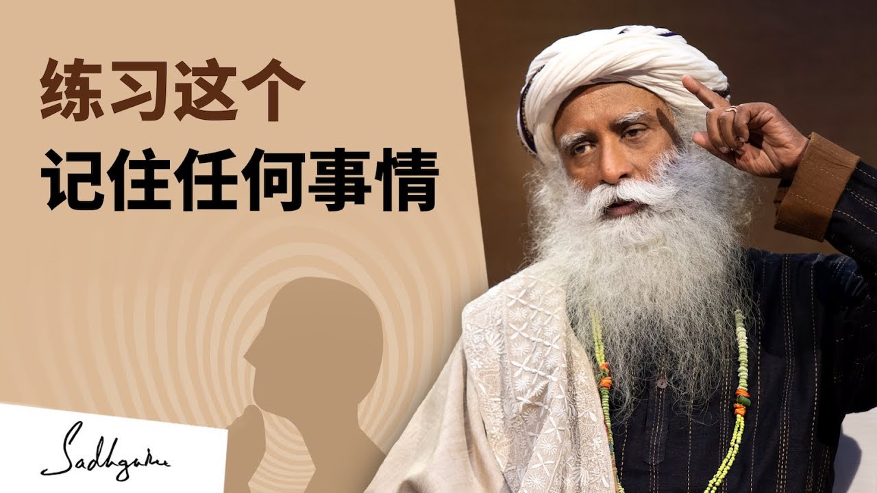 如何真正提高你的脑力和记忆力？| Sadhguru 萨古鲁