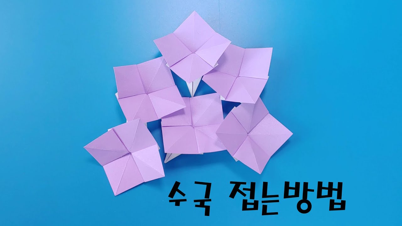 색종이로 수국(꽃) 접는방법(종이접기) ,Hydrangea(flower) origami