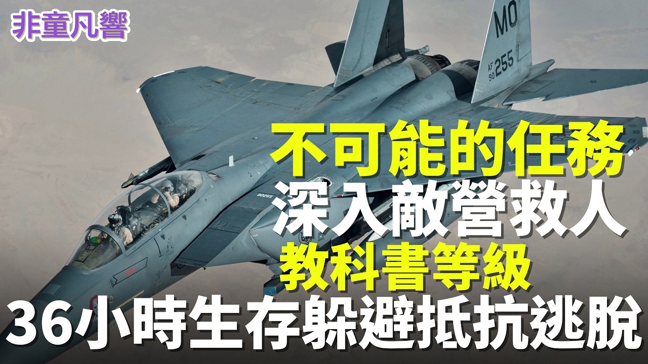 復活節最成功的救援行動，不可能的任務真人版。川普再次提醒伊朗，你們的時間不多了。地獄般的結局，或立刻投降。｜2026.4.5【非童凡響】