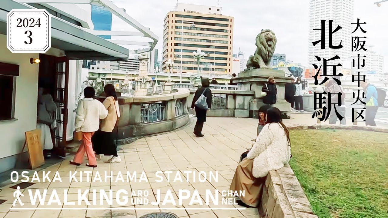 【4K/大阪散歩】大阪市中央区北浜駅を街歩き Walking around Kitahama Station,Osaka,Japan,2024